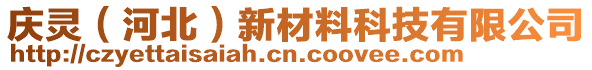 慶靈（河北）新材料科技有限公司