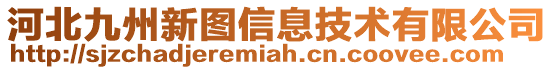 河北九州新图信息技术有限公司