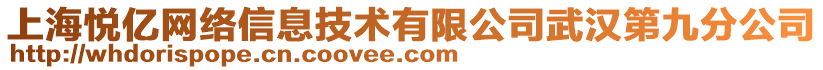 上海悅億網絡信息技術有限公司武漢第九分公司