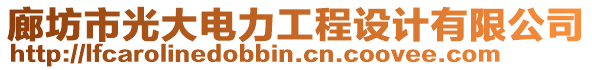 廊坊市光大電力工程設計有限公司