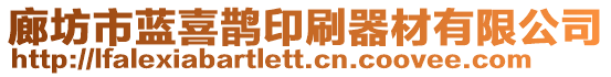 廊坊市藍(lán)喜鵲印刷器材有限公司
