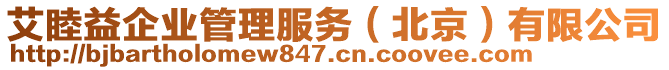 艾睦益企業(yè)管理服務(wù)（北京）有限公司