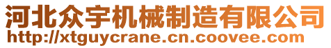 河北眾宇機(jī)械制造有限公司