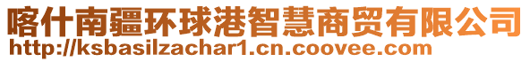 喀什南疆環(huán)球港智慧商貿(mào)有限公司