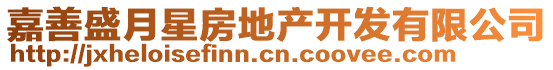 嘉善盛月星房地產開發有限公司