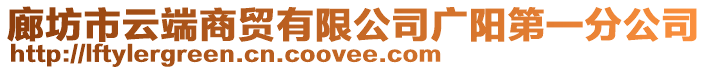 廊坊市云端商貿(mào)有限公司廣陽第一分公司