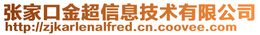 张家口金超信息技术有限公司