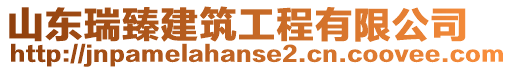 山東瑞臻建筑工程有限公司