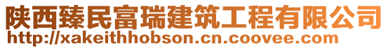 陜西臻民富瑞建筑工程有限公司