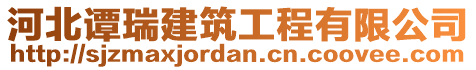 河北譚瑞建筑工程有限公司