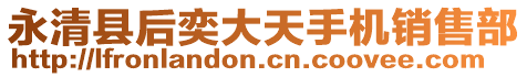 永清縣后奕大天手機銷售部