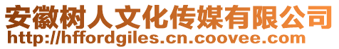 安徽樹人文化傳媒有限公司