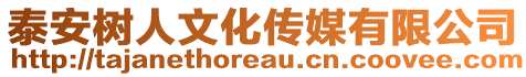 泰安樹人文化傳媒有限公司