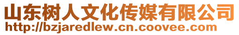 山東樹人文化傳媒有限公司