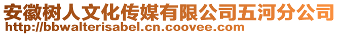 安徽樹人文化傳媒有限公司五河分公司