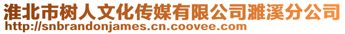 淮北市樹人文化傳媒有限公司濉溪分公司