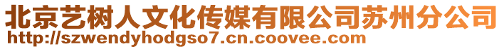 北京藝樹人文化傳媒有限公司蘇州分公司