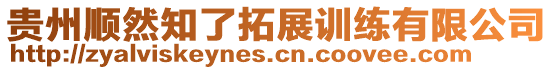 貴州順然知了拓展訓練有限公司