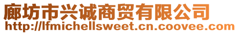 廊坊市興誠(chéng)商貿(mào)有限公司