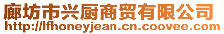 廊坊市興廚商貿(mào)有限公司