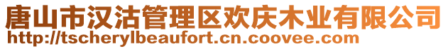 唐山市漢沽管理區(qū)歡慶木業(yè)有限公司