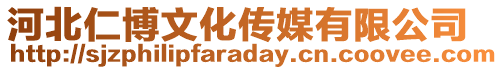 河北仁博文化傳媒有限公司