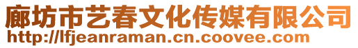 廊坊市藝春文化傳媒有限公司