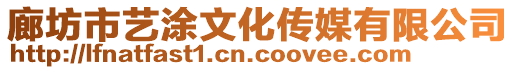 廊坊市藝涂文化傳媒有限公司