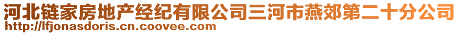 河北鏈家房地產經紀有限公司三河市燕郊第二十分公司