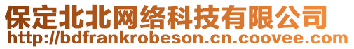 保定北北網(wǎng)絡(luò)科技有限公司