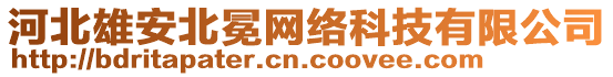 河北雄安北冕網(wǎng)絡(luò)科技有限公司