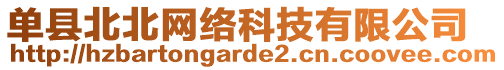 單縣北北網(wǎng)絡(luò)科技有限公司