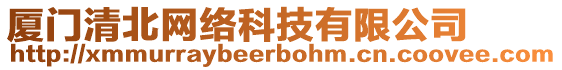 廈門(mén)清北網(wǎng)絡(luò)科技有限公司