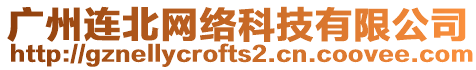 廣州連北網(wǎng)絡(luò)科技有限公司