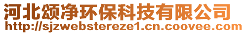 河北頌凈環(huán)?？萍加邢薰? style=