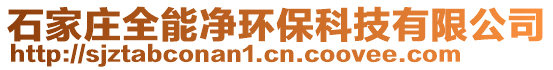 石家莊全能凈環(huán)保科技有限公司