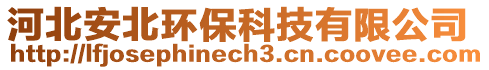 河北安北環(huán)保科技有限公司