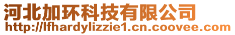 河北加環(huán)科技有限公司