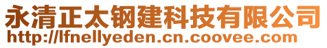 永清正太鋼建科技有限公司