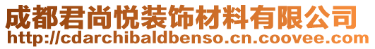 成都君尚悅裝飾材料有限公司