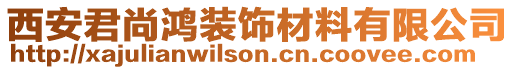 西安君尚鴻裝飾材料有限公司