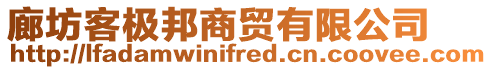 廊坊客極邦商貿(mào)有限公司
