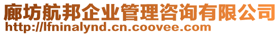 廊坊航邦企業(yè)管理咨詢有限公司