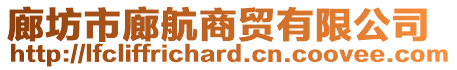 廊坊市廊航商貿(mào)有限公司