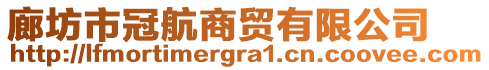 廊坊市冠航商貿(mào)有限公司