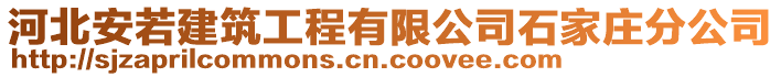 河北安若建筑工程有限公司石家莊分公司