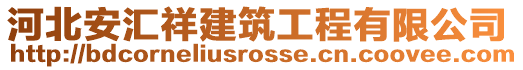 河北安匯祥建筑工程有限公司