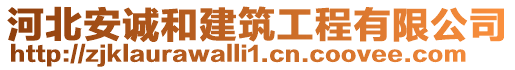 河北安誠和建筑工程有限公司