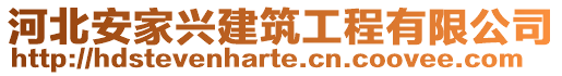 河北安家興建筑工程有限公司