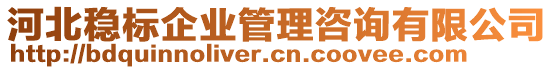 河北穩(wěn)標(biāo)企業(yè)管理咨詢有限公司